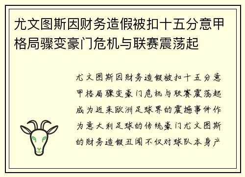尤文图斯因财务造假被扣十五分意甲格局骤变豪门危机与联赛震荡起 尤文图斯因财务造假被扣十五分意甲格局骤变豪门危机与联赛震荡起