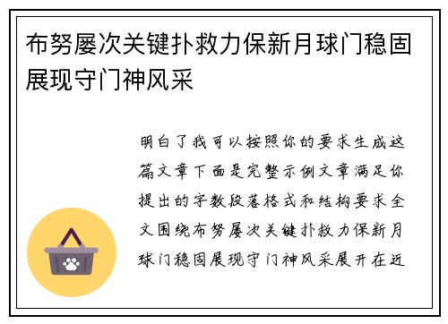 布努屡次关键扑救力保新月球门稳固展现守门神风采