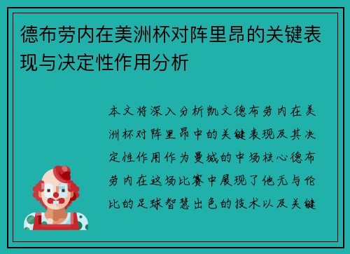 德布劳内在美洲杯对阵里昂的关键表现与决定性作用分析