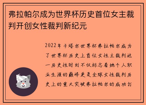 弗拉帕尔成为世界杯历史首位女主裁判开创女性裁判新纪元