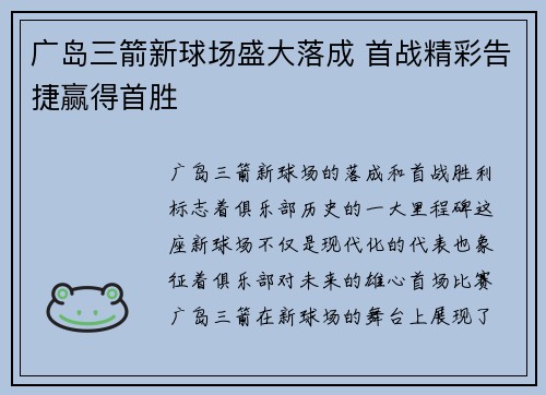 广岛三箭新球场盛大落成 首战精彩告捷赢得首胜 广岛三箭新球场盛大落成 首战精彩告捷赢得首胜