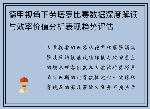 德甲视角下劳塔罗比赛数据深度解读与效率价值分析表现趋势评估