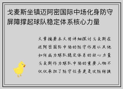 戈麦斯坐镇迈阿密国际中场化身防守屏障撑起球队稳定体系核心力量