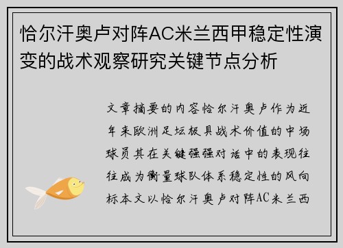 恰尔汗奥卢对阵AC米兰西甲稳定性演变的战术观察研究关键节点分析