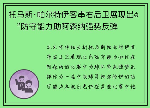 托马斯·帕尔特伊客串右后卫展现出色防守能力助阿森纳强势反弹