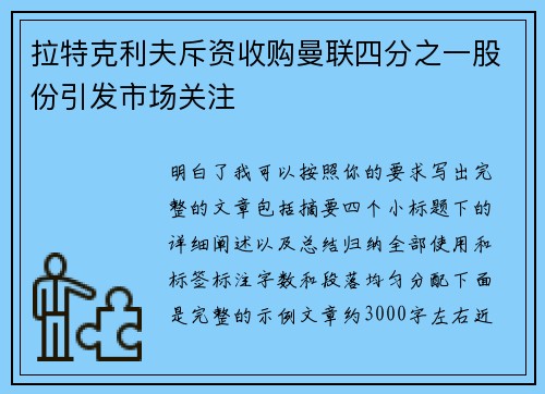 拉特克利夫斥资收购曼联四分之一股份引发市场关注