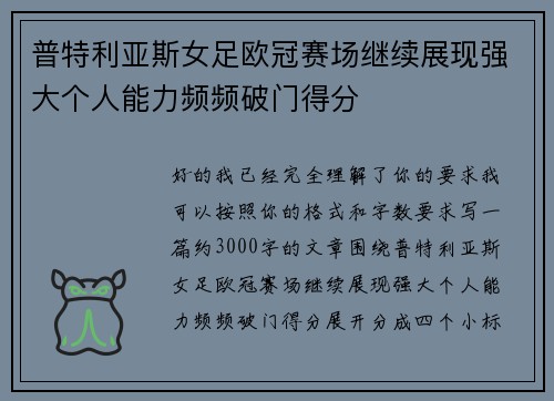 普特利亚斯女足欧冠赛场继续展现强大个人能力频频破门得分