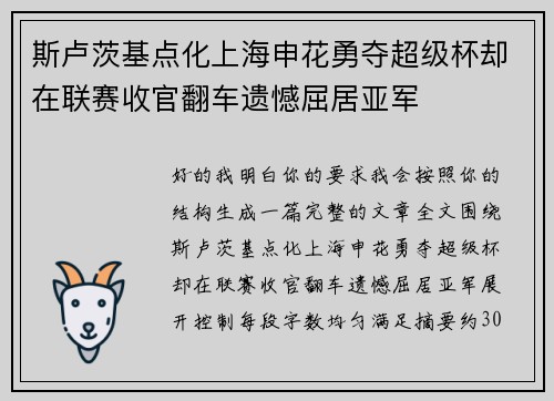 斯卢茨基点化上海申花勇夺超级杯却在联赛收官翻车遗憾屈居亚军