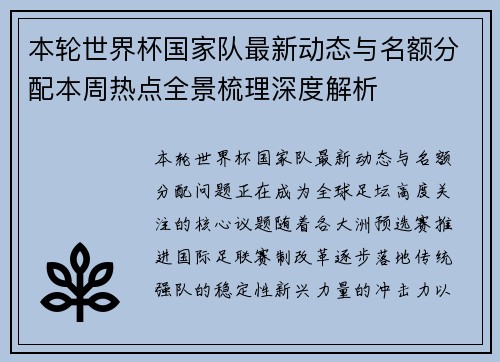 本轮世界杯国家队最新动态与名额分配本周热点全景梳理深度解析