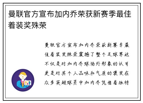 曼联官方宣布加内乔荣获新赛季最佳着装奖殊荣