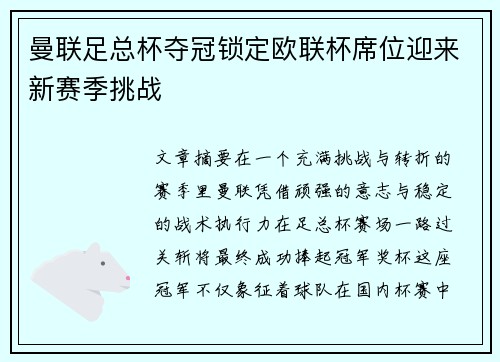 曼联足总杯夺冠锁定欧联杯席位迎来新赛季挑战 曼联足总杯夺冠锁定欧联杯席位迎来新赛季挑战