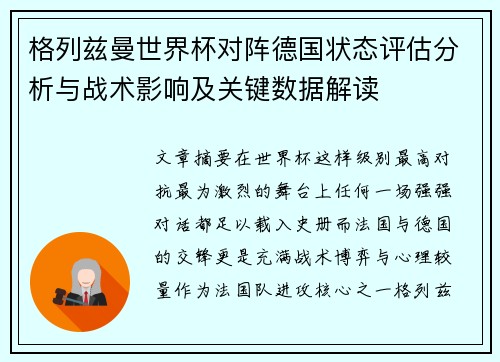 格列兹曼世界杯对阵德国状态评估分析与战术影响及关键数据解读 格列兹曼世界杯对阵德国状态评估分析与战术影响及关键数据解读