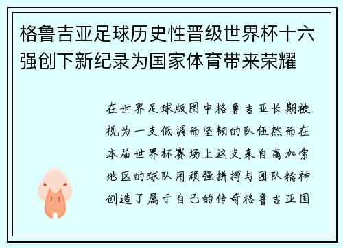 格鲁吉亚足球历史性晋级世界杯十六强创下新纪录为国家体育带来荣耀