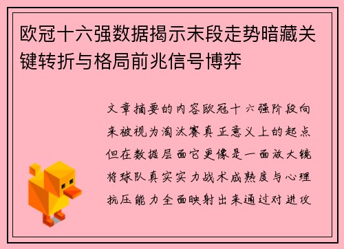欧冠十六强数据揭示末段走势暗藏关键转折与格局前兆信号博弈