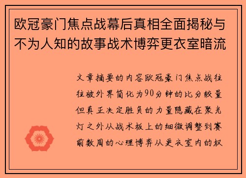 欧冠豪门焦点战幕后真相全面揭秘与不为人知的故事战术博弈更衣室暗流