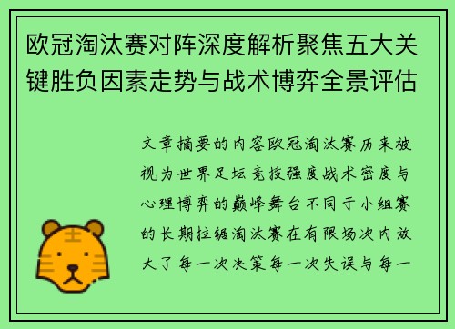 欧冠淘汰赛对阵深度解析聚焦五大关键胜负因素走势与战术博弈全景评估