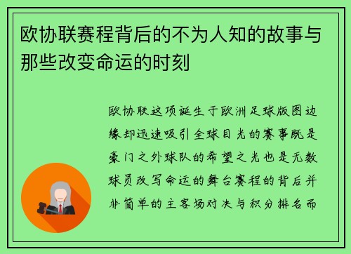 欧协联赛程背后的不为人知的故事与那些改变命运的时刻