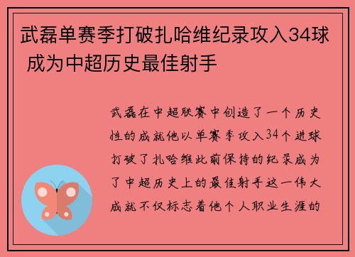 武磊单赛季打破扎哈维纪录攻入34球 成为中超历史最佳射手