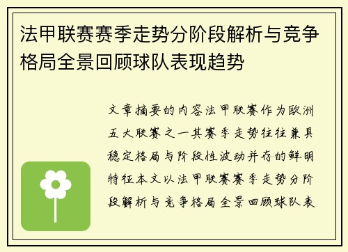 法甲联赛赛季走势分阶段解析与竞争格局全景回顾球队表现趋势
