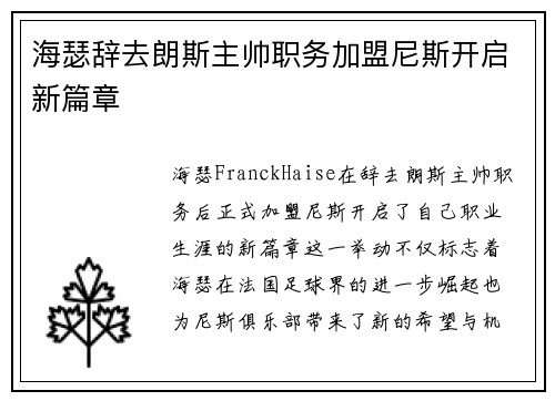 海瑟辞去朗斯主帅职务加盟尼斯开启新篇章
