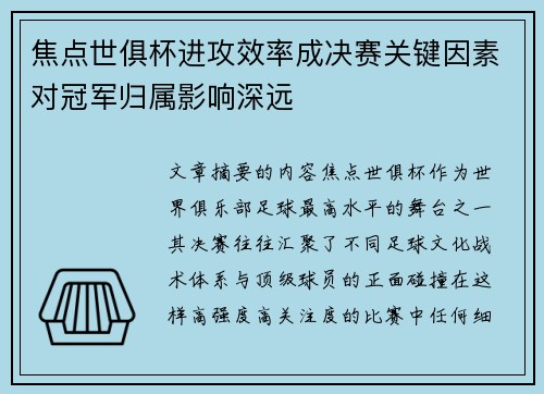 焦点世俱杯进攻效率成决赛关键因素对冠军归属影响深远
