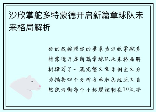 沙欣掌舵多特蒙德开启新篇章球队未来格局解析