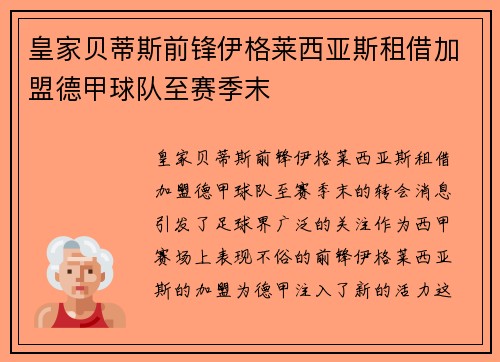 皇家贝蒂斯前锋伊格莱西亚斯租借加盟德甲球队至赛季末