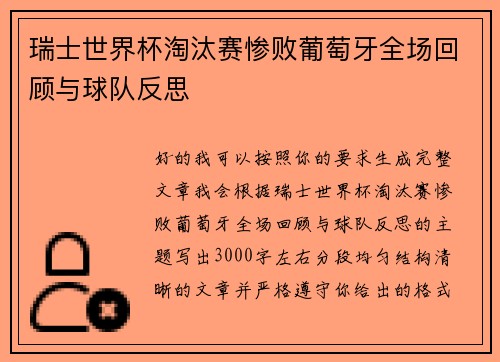 瑞士世界杯淘汰赛惨败葡萄牙全场回顾与球队反思