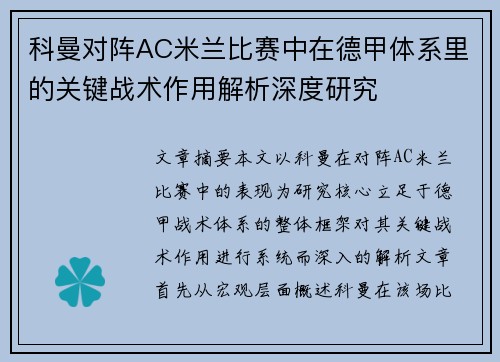 科曼对阵AC米兰比赛中在德甲体系里的关键战术作用解析深度研究
