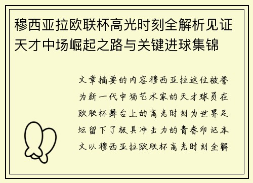 穆西亚拉欧联杯高光时刻全解析见证天才中场崛起之路与关键进球集锦