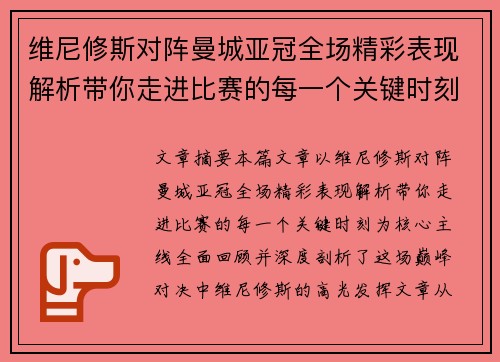 维尼修斯对阵曼城亚冠全场精彩表现解析带你走进比赛的每一个关键时刻