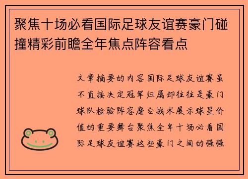 聚焦十场必看国际足球友谊赛豪门碰撞精彩前瞻全年焦点阵容看点