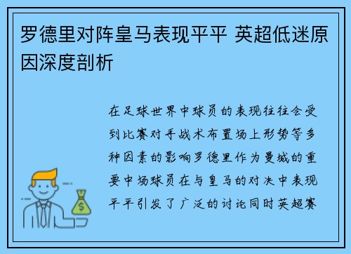 罗德里对阵皇马表现平平 英超低迷原因深度剖析 罗德里对阵皇马表现平平 英超低迷原因深度剖析