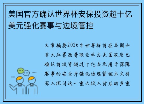 美国官方确认世界杯安保投资超十亿美元强化赛事与边境管控