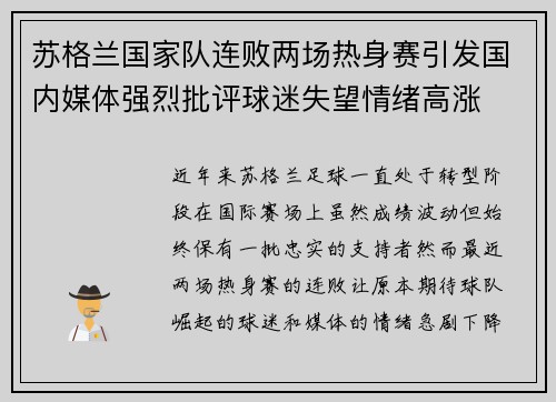 苏格兰国家队连败两场热身赛引发国内媒体强烈批评球迷失望情绪高涨