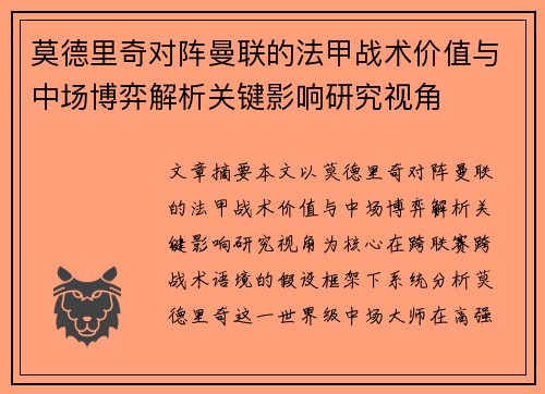 莫德里奇对阵曼联的法甲战术价值与中场博弈解析关键影响研究视角
