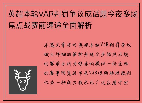 英超本轮VAR判罚争议成话题今夜多场焦点战赛前速递全面解析