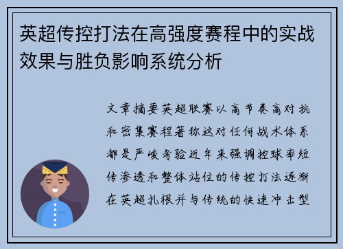 英超传控打法在高强度赛程中的实战效果与胜负影响系统分析
