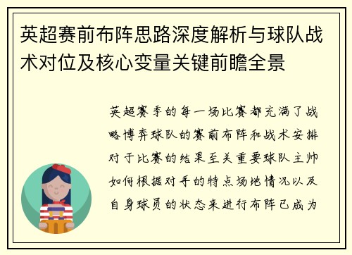 英超赛前布阵思路深度解析与球队战术对位及核心变量关键前瞻全景 英超赛前布阵思路深度解析与球队战术对位及核心变量关键前瞻全景