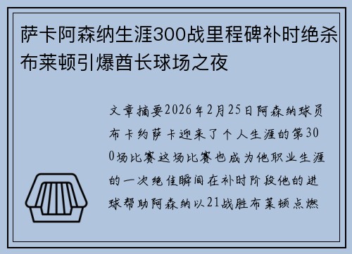 萨卡阿森纳生涯300战里程碑补时绝杀布莱顿引爆酋长球场之夜