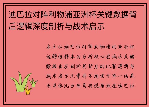 迪巴拉对阵利物浦亚洲杯关键数据背后逻辑深度剖析与战术启示