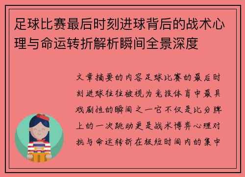 足球比赛最后时刻进球背后的战术心理与命运转折解析瞬间全景深度