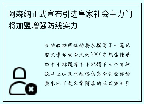 阿森纳正式宣布引进皇家社会主力门将加盟增强防线实力