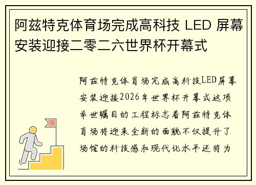阿兹特克体育场完成高科技 LED 屏幕安装迎接二零二六世界杯开幕式
