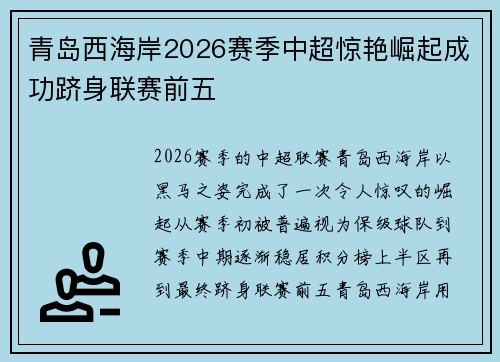 青岛西海岸2026赛季中超惊艳崛起成功跻身联赛前五