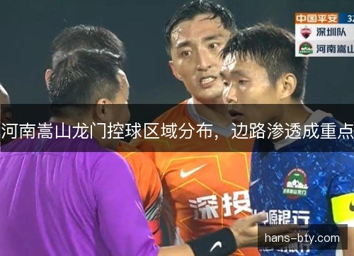 河南嵩山龙门控球区域分布，边路渗透成重点