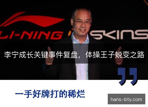 李宁成长关键事件复盘，体操王子蜕变之路