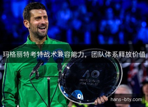 玛格丽特考特战术兼容能力，团队体系释放价值