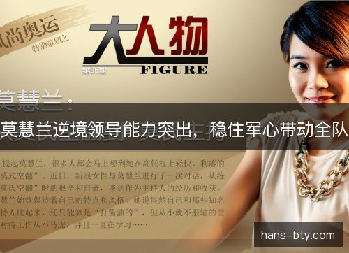 莫慧兰逆境领导能力突出,稳住军心带动全队